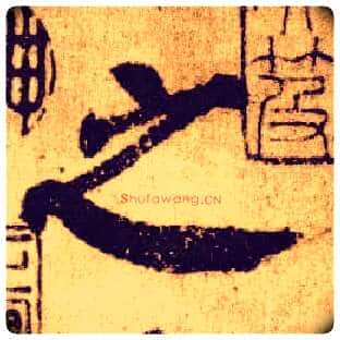 之毛笔楷书写法,摘自唐颜真卿自书告身帖