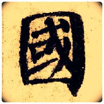 国毛笔楷书写法,摘自唐颜真卿自书告身帖