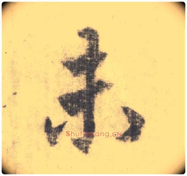 未毛笔楷书写法,摘自唐李邕出师表(传)