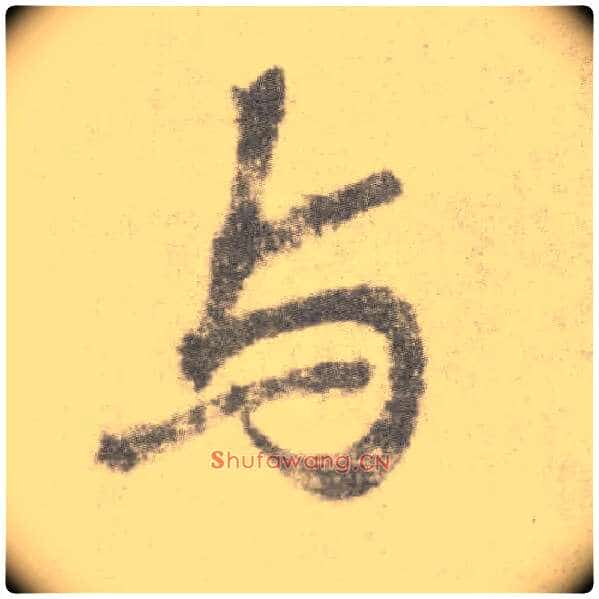 与毛笔楷书写法,摘自唐李邕出师表(传)