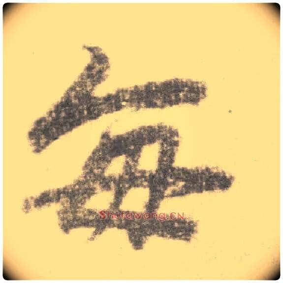 每毛笔楷书写法,摘自唐李邕出师表(传)