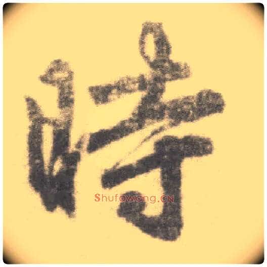 時毛笔楷书写法,摘自唐李邕出师表（传）