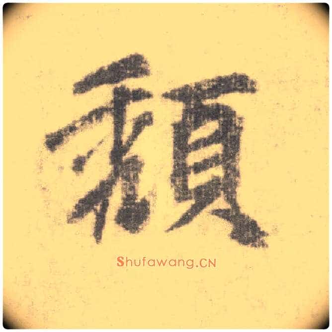 颓毛笔楷书写法,摘自唐李邕出师表(传)