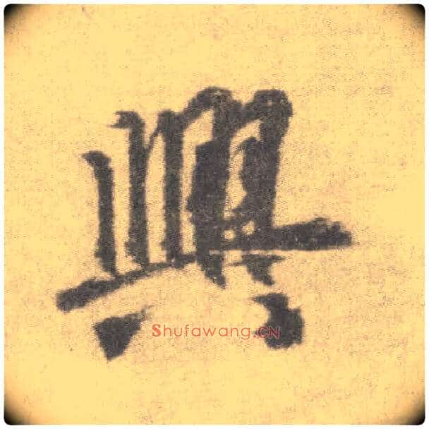 興毛笔楷书写法,摘自唐李邕出师表（传）
