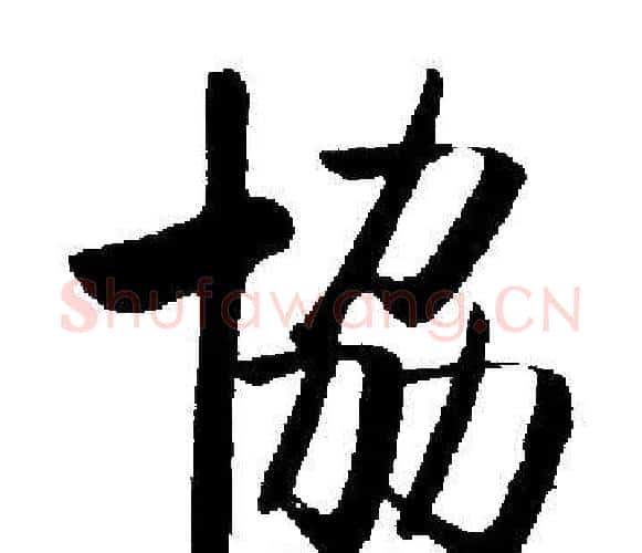 協字启功毛笔楷书书法写法,摘自启功毛笔楷书书法作品
