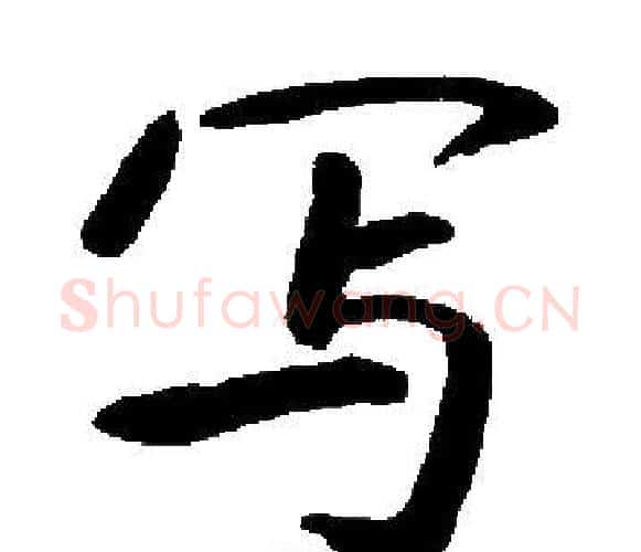 写字启功毛笔楷书书法写法,摘自启功毛笔楷书书法作品