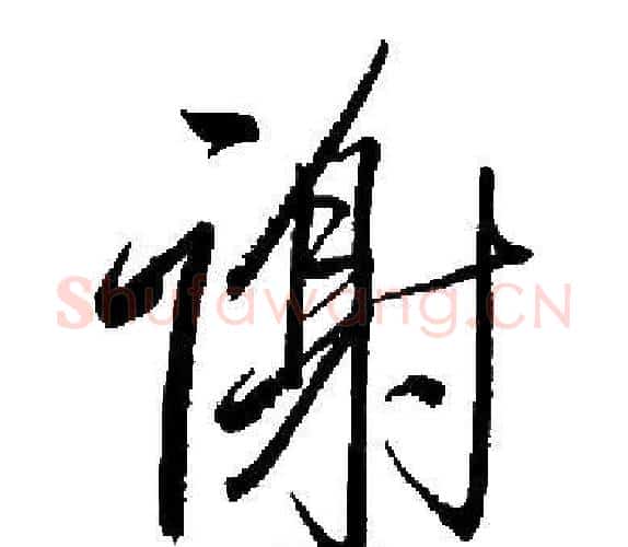 谢字启功毛笔楷书书法写法,摘自启功毛笔楷书书法作品