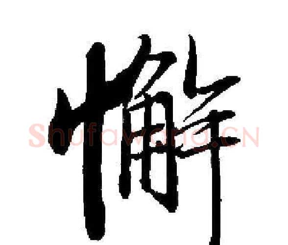 懈字启功毛笔楷书书法写法,摘自启功毛笔楷书书法作品