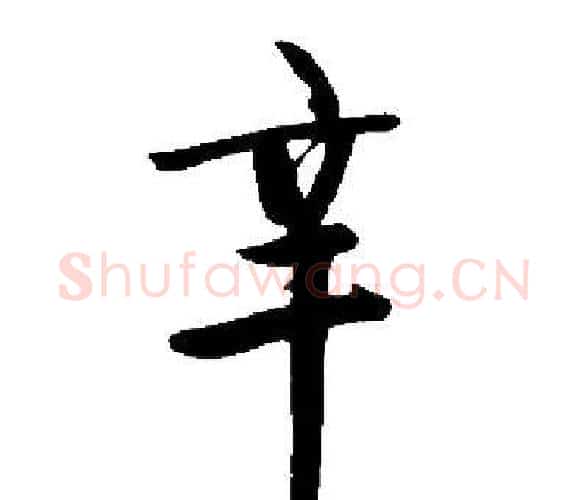 辛字启功毛笔楷书书法写法,摘自启功毛笔楷书书法作品