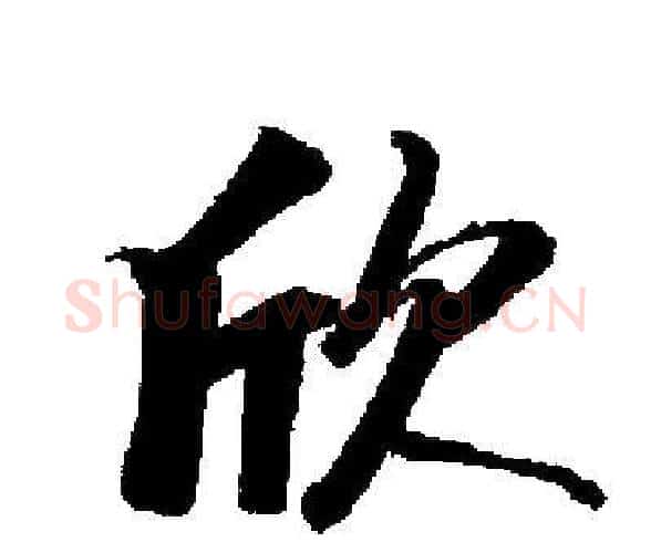 欣字启功毛笔楷书书法写法,摘自启功毛笔楷书书法作品