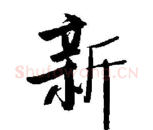 新字启功毛笔楷书书法写法,摘自启功毛笔楷书书法作品