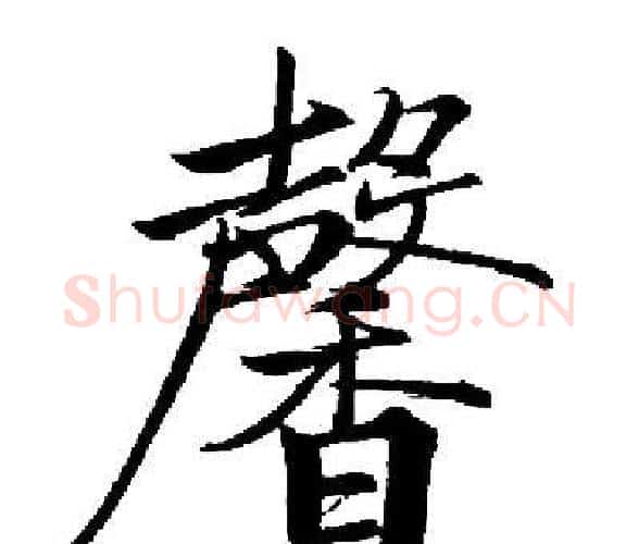 馨字启功毛笔楷书书法写法,摘自启功毛笔楷书书法作品