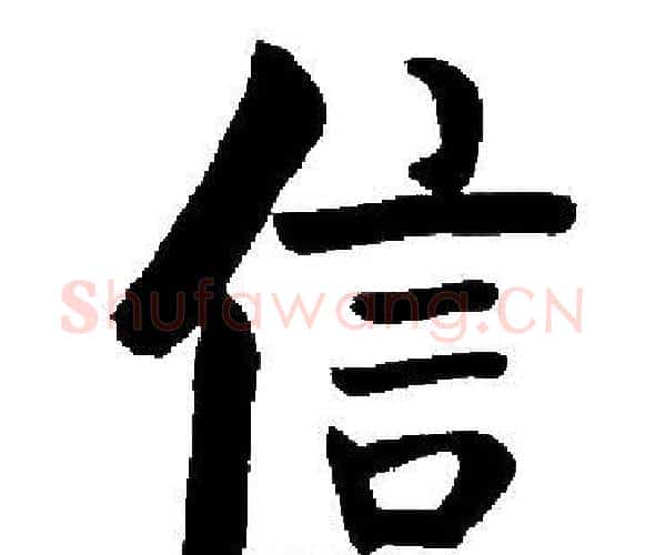 信字启功毛笔楷书书法写法,摘自启功毛笔楷书书法作品