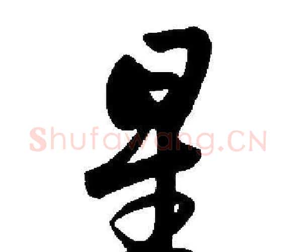 星字启功毛笔楷书书法写法,摘自启功毛笔楷书书法作品