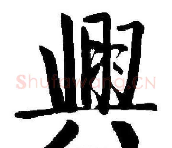 興字启功毛笔楷书书法写法,摘自启功毛笔楷书书法作品
