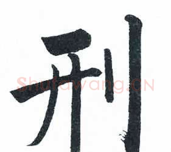 刑字启功毛笔楷书书法写法,摘自临明初拓玄秘塔碑