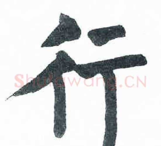 行字启功毛笔楷书书法写法,摘自临明初拓玄秘塔碑