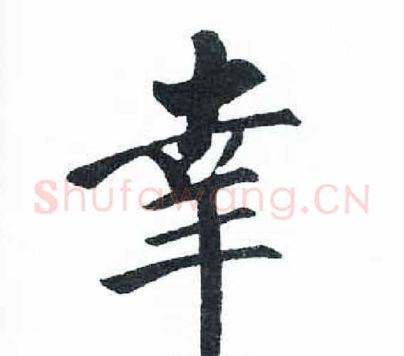 幸字启功毛笔楷书书法写法,摘自临明初拓玄秘塔碑