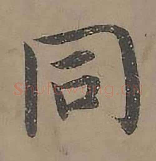 同字沈度毛笔楷书书法写法,摘自四箴页