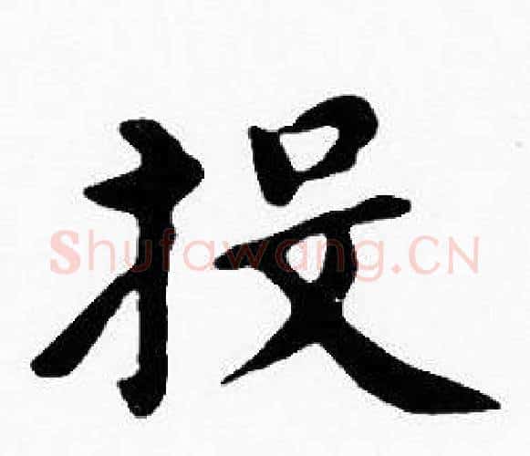 投字沈度毛笔楷书书法写法,摘自沈度毛笔楷书书法作品