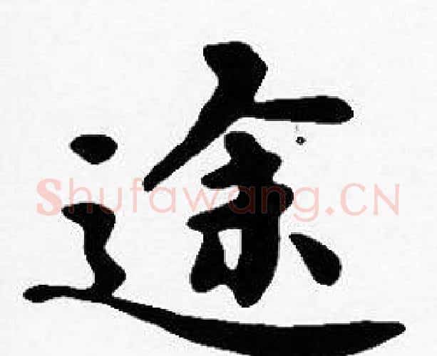 途字沈度毛笔楷书书法写法,摘自沈度毛笔楷书书法作品