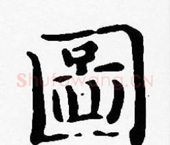圖字沈度毛笔楷书书法写法,摘自沈度毛笔楷书书法作品