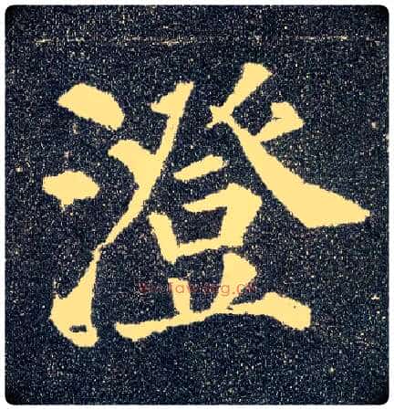 澄毛笔楷书写法,摘自唐颜真卿多宝塔碑