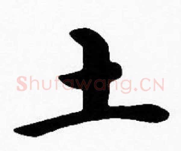 土字沈度毛笔楷书书法写法,摘自沈度毛笔楷书书法作品