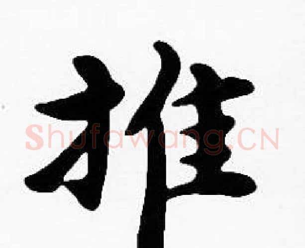 推字沈度毛笔楷书书法写法,摘自沈度毛笔楷书书法作品