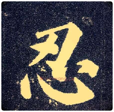 忍毛笔楷书写法,摘自唐颜真卿多宝塔碑