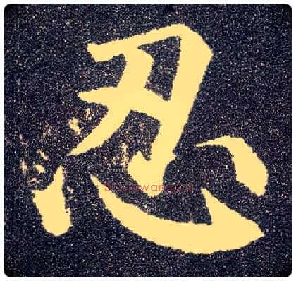 忍毛笔楷书写法,摘自唐颜真卿多宝塔碑