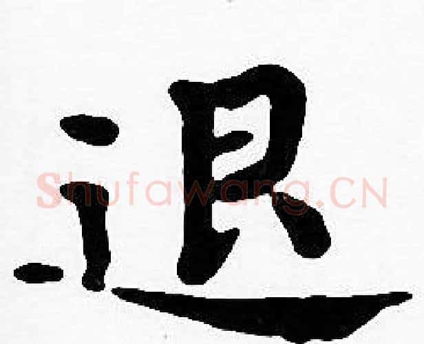 退字沈度毛笔楷书书法写法,摘自沈度毛笔楷书书法作品