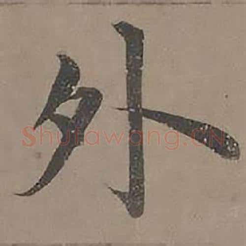 外字沈度毛笔楷书书法写法,摘自四箴页