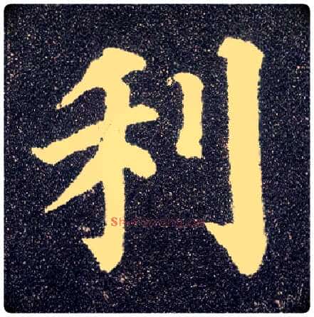 利毛笔楷书写法,摘自唐颜真卿多宝塔碑