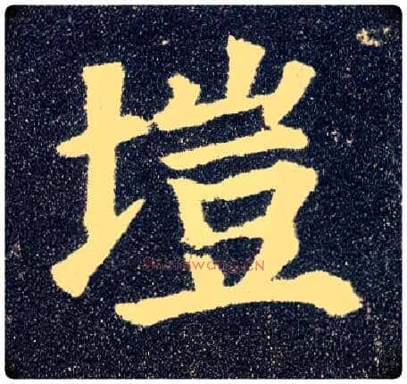 垲毛笔楷书写法,摘自唐颜真卿多宝塔碑