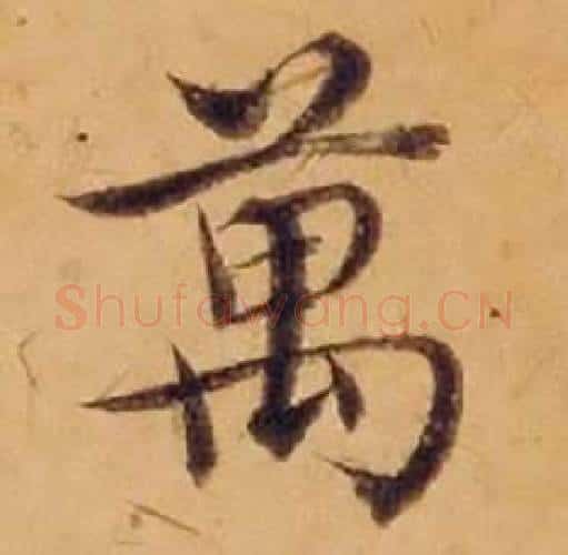 萬字沈度毛笔楷书书法写法,摘自敬斋箴