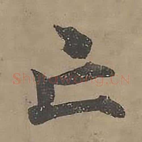 亡字沈度毛笔楷书书法写法,摘自四箴页