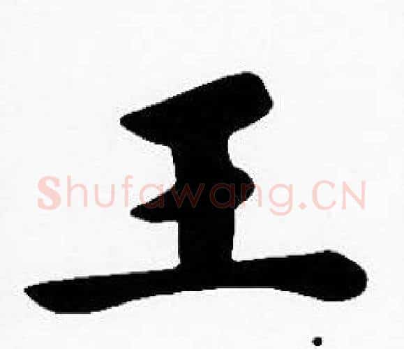 王字沈度毛笔楷书书法写法,摘自沈度毛笔楷书书法作品