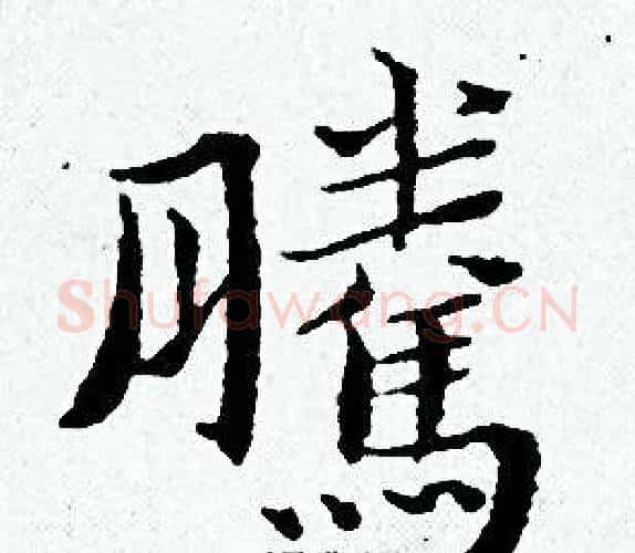 騰字黄道周毛笔小楷书法写法,摘自黄道周毛笔小楷书法作品