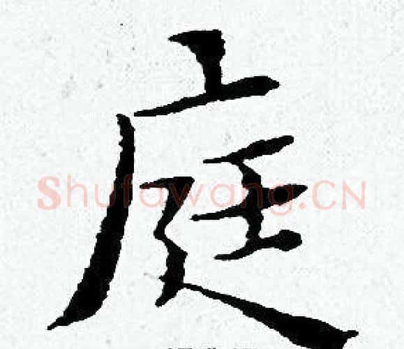 庭字黄道周毛笔小楷书法写法,摘自黄道周毛笔小楷书法作品