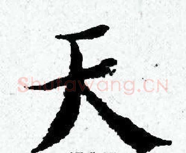 天字黄道周毛笔小楷书法写法,摘自黄道周毛笔小楷书法作品