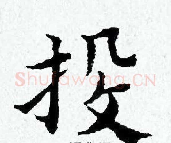 投字黄道周毛笔小楷书法写法,摘自黄道周毛笔小楷书法作品