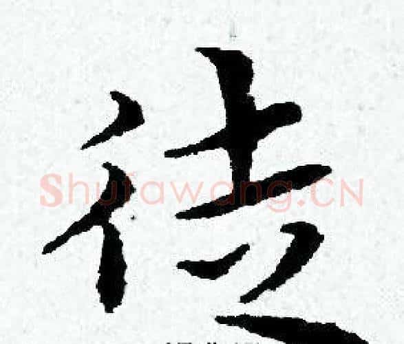 徒字黄道周毛笔小楷书法写法,摘自黄道周毛笔小楷书法作品