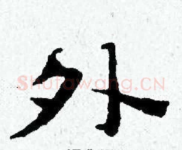外字黄道周毛笔小楷书法写法,摘自黄道周毛笔小楷书法作品