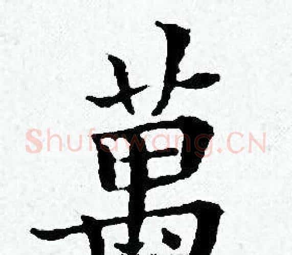 萬字黄道周毛笔小楷书法写法,摘自黄道周毛笔小楷书法作品