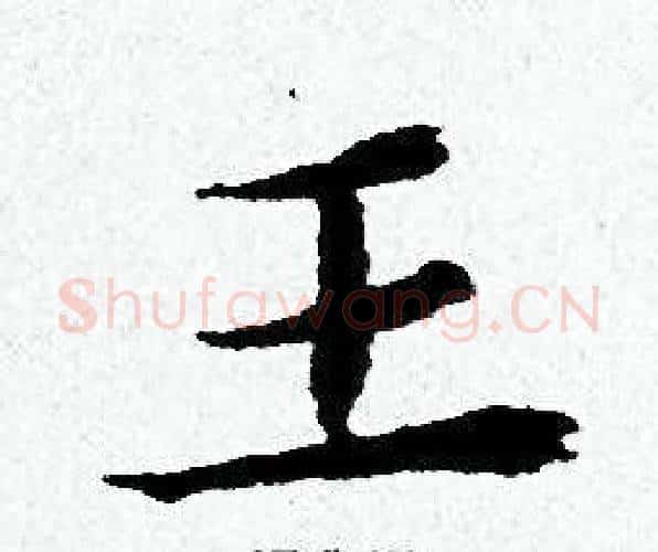 王字黄道周毛笔小楷书法写法,摘自黄道周毛笔小楷书法作品