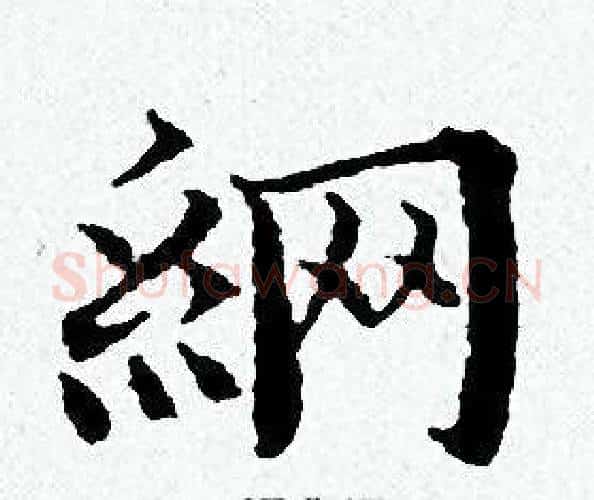 網字黄道周毛笔小楷书法写法,摘自黄道周毛笔小楷书法作品