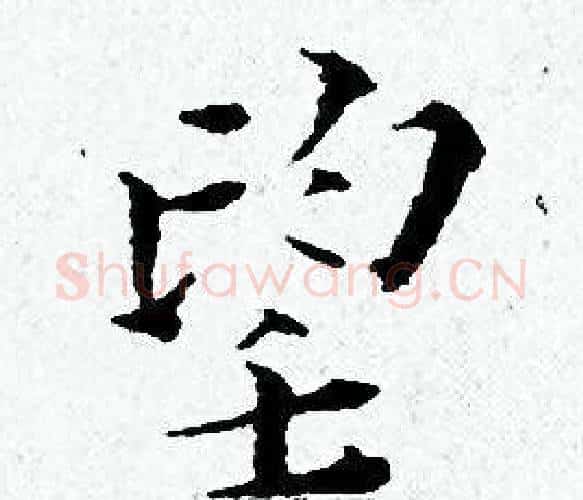望字黄道周毛笔小楷书法写法,摘自黄道周毛笔小楷书法作品