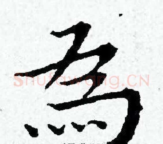 為字黄道周毛笔小楷书法写法,摘自黄道周毛笔小楷书法作品