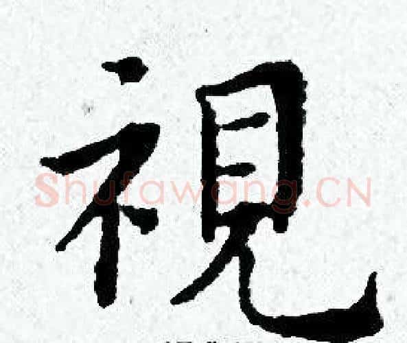 視字黄道周毛笔小楷书法写法,摘自黄道周毛笔小楷书法作品